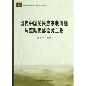 当代中国的民族宗教问题与军队民族宗教工作 9787516111475 王志