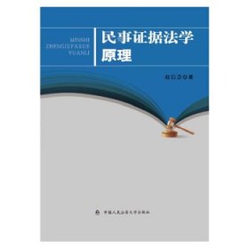 民事证据法学原理 赵信会中国人民公安大学出版社9787565339097
