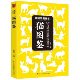 猫图鉴:179种纯种猫的特征习性 刘锐江苏科学技术出版社
