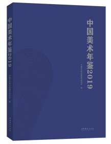 中国美术年鉴·2019 中国艺术研究院美术研究所文化艺术出版社