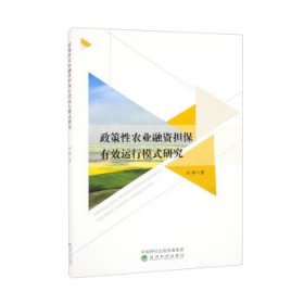 政策性农业融资担保有效运行模式研究 冯林经济科学出版社