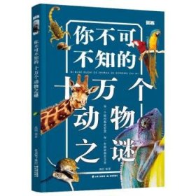 你不可不知的十万个动物之谜 禹田晨光出版社，云南出版集团
