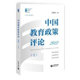 中国教育政策评论(2022)(上) 袁振国上海教育出版社9787572016813