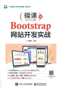 Bootstrap网站开发实战(微课版职业教育计算机类专业新型一体化教