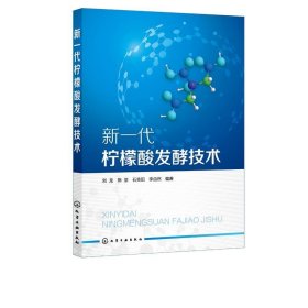 新一代柠檬酸发酵技术 刘龙,陈坚,石贵阳,李由然化学工业出版社