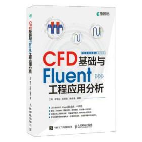 CFD基础与Fluent工程应用分析 江帆人民邮电出版社9787115592866
