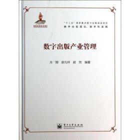 数字出版产业管理 方卿电子工业出版社9787121209468