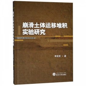 崩滑土体运移堆积实验研究 季宪军武汉大学出版社9787307205444