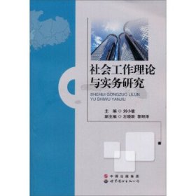 社会工作理论与实务研究 杨小敏世界图书出版公司9787510053634