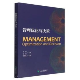 管理优化与决策 周林,翟佳经济科学出版社9787521838602
