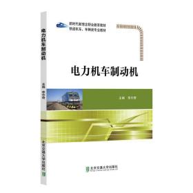 电力机车制动机 李作奇北京交通大学出版社9787512145566