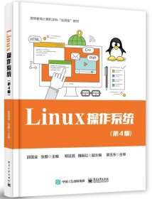 Linux操作系统 邵国金电子工业出版社9787121398728