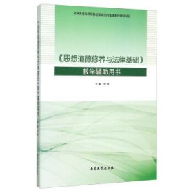 《思想道德修养与法律基础》教学辅助用书 徐曼南开大学出版社