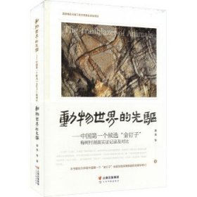 动物世界的先驱--中国第一个候选金钉子梅树村剖面实证记录及对比
