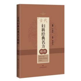 古代妇科经典名方精粹 毕丽娟上海科学技术出版社9787547861325