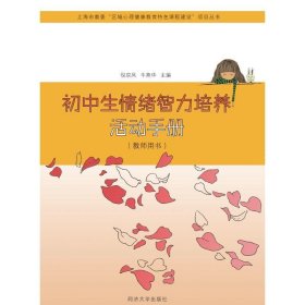 初中生情绪智力培养活动手册(教师用书) 倪京凤,牛燕华同济大学出