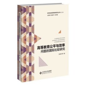 高等教育公平与效率问题的国际比较研究 刘宝存北京师范大学出版