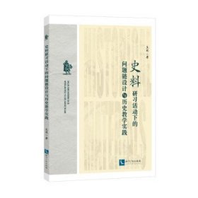 史料研习活动下的问题链设计与历史教学实践 王玥知识产权出版社9