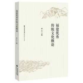 福建优秀传统文化概论 郭丹福建教育出版社9787533490294