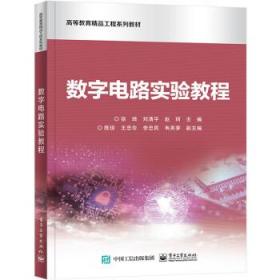 数字电路实验教程(高等教育精品工程系列教材) 徐琦电子工业出版