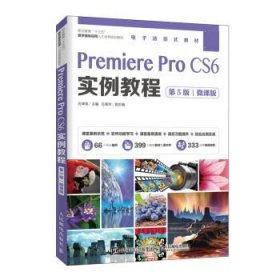 Premiere Pro CS6实例教程:微课版 石坤泉人民邮电出版社