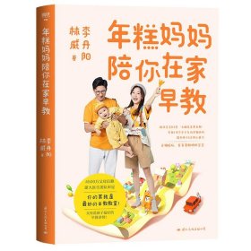 年糕妈妈陪你在家早教 年糕妈妈国际文化出版公司9787512515222