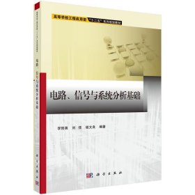 电路、信号系统分析基础 李哲英,刘佳,钮文良科学出版社