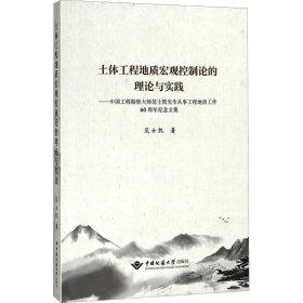 土体工程地质宏观控制论的理论与实践：中国工程勘察大师范士凯先