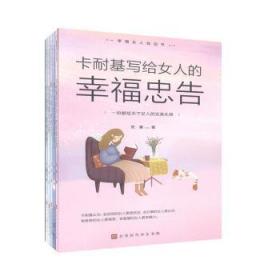 幸福女人枕边书（全5册）9787569936582晏溪书店