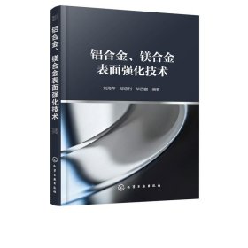 铝合金、镁合金表面强化技术 刘海萍化学工业出版社9787122344076