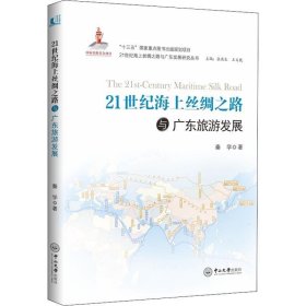 21世纪海上丝绸之路与广东旅游发展 秦学中山大学出版社