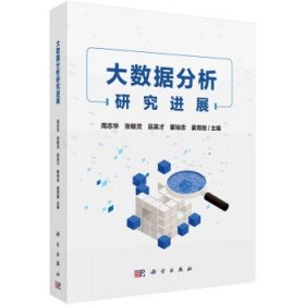 大数据分析研究进展 周志华,张敏灵,巫英才科学出版社