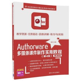 Authorware多媒体课件制作实用教程 缪亮清华大学出版社