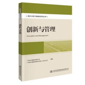 创新与管理 高大钊人民交通出版社股份有限公司9787114182082