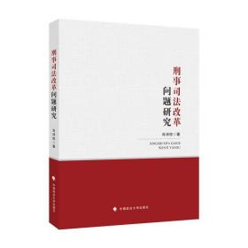 刑事司法改革问题研究 肖沛权中国政法大学出版社9787562064817
