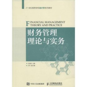财务管理理论与实务 杜俊娟人民邮电出版社9787115393012
