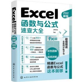 Excel函数与公式速查大全 博蓄诚品化学工业出版社9787122409997