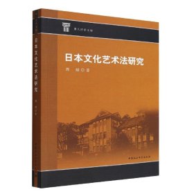 日本文化艺术法研究 周超中国社会科学出版社9787522711164