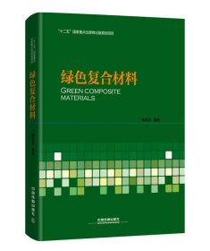 绿色复合材料 唐见茂中国铁道出版社9787113213473