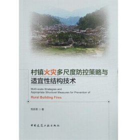 村镇火灾多尺度防控策略与适宜性结构技术 刘永军中国建筑工业出