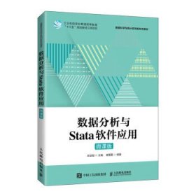 数据分析与Stata软件应用(微课版) 宋志刚人民邮电出版社