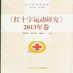 红十字运动研究:2013年卷 严晓凤合肥工业大学出版社