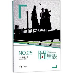 诗建设(2017年第一卷)(总第25期) 泉子作家出版社9787506395687