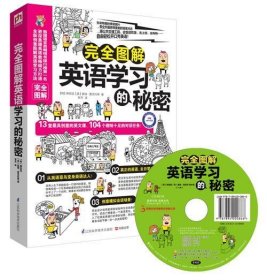 完全图解英语学习的秘密 (韩)柳弦廷江苏科学技术出版社