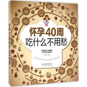 怀孕40周吃什么不用愁 王敏江苏科学技术出版社9787553771830
