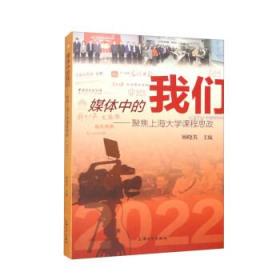 媒体中的我们:聚焦上海大学课程思政(2022) 顾晓英上海大学出版社