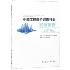 中国工程造价咨询行业发展报告:2018版 中国建设工程造价管理协会
