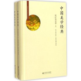 中国美学经典-宋辽金元卷(全两册) 邹其昌北京师范大学出版社