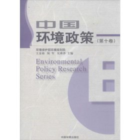 中国环境政策:第十卷 王金南, 陆军, 吴舜泽中国环境科学出版社