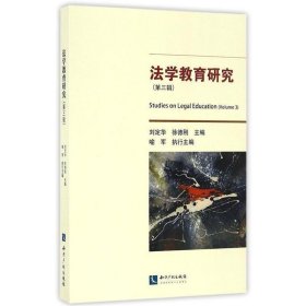 法学教育研究:第三辑:Volume 3 刘定华,徐德刚知识产权出版社